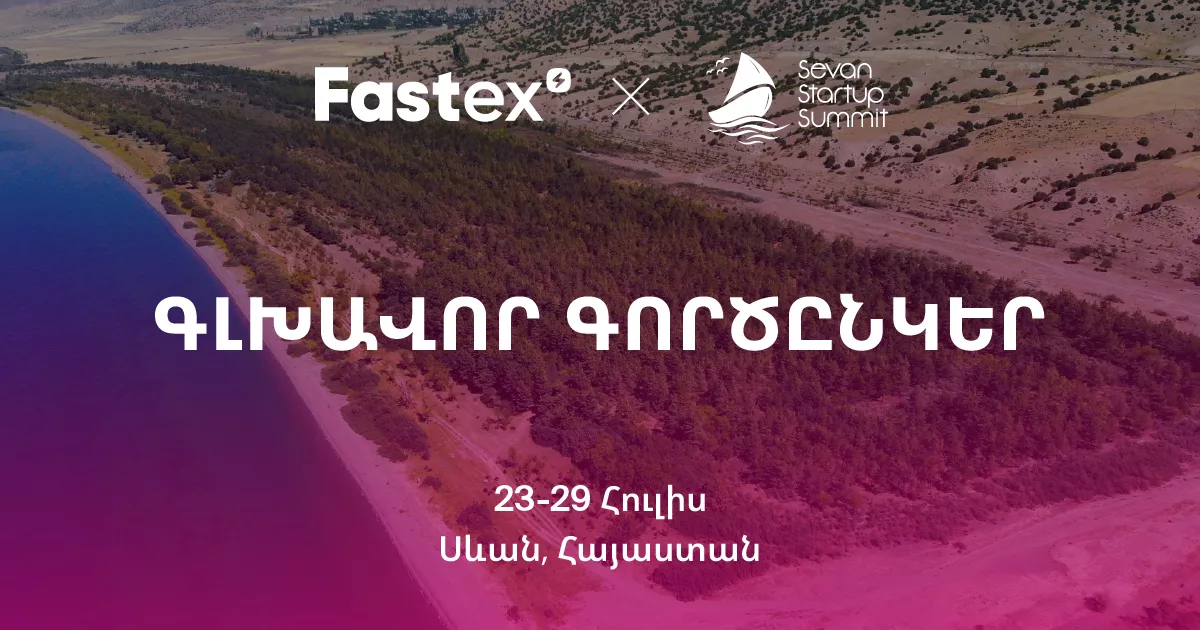 Fastex-ը Sevan Startup Summit-ի գլխավոր գործընկեր 